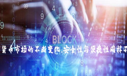 biao­ti/biao­ti中本聪小狐钱包操作流程详解/biao­ti

中本聪, 钱包, 操作流程/guanjianci

引言
在数字货币的世界里，小狐钱包（Fox Wallet）作为一个安全便捷的电子钱包，赢得了越来越多用户的青睐。它不仅支持多种币种的存储和交易，更以其卓越的用户体验，使得新手用户也能轻松上手。然而，许多朋友在第一次接触小狐钱包时，可能会因为不熟悉操作流程而感到迷茫。别担心！接下来我将为大家详细解读中本聪小狐钱包的操作流程，让你从零基础逐步成为区块链的“小专家”！

第一步：下载与安装
首先，要使用小狐钱包，首先你需要下载并安装这个钱包应用。下面是操作步骤：
ol
li从官方渠道下载：访问小狐钱包的官方网站或在应用商店（如App Store或Google Play）中搜索“小狐钱包”。/li
li安装应用：点击下载安装，等待进程完成。这个过程通常只需几分钟，快速又方便！/li
li打开应用：安装完成后，找到小狐钱包的图标，点击打开。/li
/ol

第二步：创建新钱包
打开小狐钱包后，你会看到一个友好的界面，接下来就是创建新钱包的步骤：
ol
li选择“创建钱包”选项：在主页上点击“创建新钱包”，通常这个选项会显著显示，不易错过。/li
li设置钱包密码：为了保障你的资产安全，设置一个复杂且易于记忆的密码。这个步骤是非常重要的，切勿简单粗暴哦！多么令人振奋的是，安全的密码能为你的虚拟资产保驾护航！/li
li备份助记词：系统会自动生成一组助记词，请务必将其记录在安全的地方。这组助记词就像是你钱包的“身份证”，一旦丢失，无法找回资产！/li
/ol

第三步：充值与转账
现在你已经创建了钱包，接下来就是如何向钱包充值和进行转账了！

h4充值/h4
ol
li选择充值方式：在钱包主页上，找到“充值”选项，可以选择转入的货币种类。/li
li生成收款地址：系统会为你生成一个独特的地址，记下这个地址或者复制链接，确保信息的准确性！/li
li通过交易所转入：如果你是在交易所购买的数字货币，可以直接将其转入你的小狐钱包，粘贴刚才复制的地址，输入想要转账的金额便可。/li
/ol

h4转账/h4
ol
li选择转账功能：返回钱包主页，点击“转账”选项。/li
li输入对方地址：输入你想要转账到的钱包地址，务必仔细核对，错误的地址可能导致资产永久丢失！/li
li填写转账金额：输入你想要转账的金额，并确认交易信息的准确性。/li
li输入密码确认：系统会要求你输入刚才设置的密码以确认交易，这一步是为了保障交易的安全性。/li
li完成转账：提交后，系统会处理你的转账请求，稍等片刻即可完成！多么激动人心的时刻啊，对不对？/li
/ol

第四步：资产管理
成功充值和转账后，你可能想了解如何有效管理你的数字资产。小狐钱包提供了全面的资产管理功能：
ol
li查看资产总览：在主页上，你能够一目了然地看到所有资产的总览，包括各个币种的数量和市值。/li
li历史交易查询：小狐钱包还支持历史交易查询，点击交易记录，可以查看自己过往的所有交易记录，不论是充值还是转账，清晰明了！/li
li设置交易提醒：为了不错过任何一次行情变化，你可以选择设置交易提醒，及时获取币价的实时动态。/li
/ol

第五步：安全设置
数字货币的安全性永远是用户最关注的重点之一。小狐钱包也非常重视用户的资产安全，提供了多种安全设置供用户选择：
ol
li启用双重认证：建议你启用双重认证功能，增加交易的安全性。每次交易前，系统会发送一条验证码到你注册的手机或者邮箱，确保资金安全。/li
li定期更改密码：为了增加钱包安全性，定期更换密码也是一个好习惯。记得在安全的地方记录新的密码。/li
li备份助记词：如前所述，助记词至关重要，请务必将其妥善存放，绝对不要与他人分享！/li
/ol

总结
通过上述的详细介绍，相信你对于中本聪小狐钱包的操作流程已经有了一定的了解。无论是下载安装、创建钱包，还是充值、转账和资产管理，每一步都有条不紊，简单易懂。然而，随着数字货币市场的不断变化，安全性与便捷性同样不容忽视。在使用小狐钱包时，务必保持警惕，保护好自己辛苦获得的资产。数字货币世界中充满了机遇与挑战，掌握好这些基本操作，你就能够在这片新天地里驰骋不已！多么令人振奋啊！
希望大家在使用小狐钱包的过程中能够拥有愉快的体验，若有任何疑问或者建议，欢迎随时交流！一起在这个数字货币的世界中探索、成长！