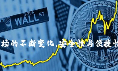 biao­ti/biao­ti中本聪小狐钱包操作流程详解/biao­ti

中本聪, 钱包, 操作流程/guanjianci

引言
在数字货币的世界里，小狐钱包（Fox Wallet）作为一个安全便捷的电子钱包，赢得了越来越多用户的青睐。它不仅支持多种币种的存储和交易，更以其卓越的用户体验，使得新手用户也能轻松上手。然而，许多朋友在第一次接触小狐钱包时，可能会因为不熟悉操作流程而感到迷茫。别担心！接下来我将为大家详细解读中本聪小狐钱包的操作流程，让你从零基础逐步成为区块链的“小专家”！

第一步：下载与安装
首先，要使用小狐钱包，首先你需要下载并安装这个钱包应用。下面是操作步骤：
ol
li从官方渠道下载：访问小狐钱包的官方网站或在应用商店（如App Store或Google Play）中搜索“小狐钱包”。/li
li安装应用：点击下载安装，等待进程完成。这个过程通常只需几分钟，快速又方便！/li
li打开应用：安装完成后，找到小狐钱包的图标，点击打开。/li
/ol

第二步：创建新钱包
打开小狐钱包后，你会看到一个友好的界面，接下来就是创建新钱包的步骤：
ol
li选择“创建钱包”选项：在主页上点击“创建新钱包”，通常这个选项会显著显示，不易错过。/li
li设置钱包密码：为了保障你的资产安全，设置一个复杂且易于记忆的密码。这个步骤是非常重要的，切勿简单粗暴哦！多么令人振奋的是，安全的密码能为你的虚拟资产保驾护航！/li
li备份助记词：系统会自动生成一组助记词，请务必将其记录在安全的地方。这组助记词就像是你钱包的“身份证”，一旦丢失，无法找回资产！/li
/ol

第三步：充值与转账
现在你已经创建了钱包，接下来就是如何向钱包充值和进行转账了！

h4充值/h4
ol
li选择充值方式：在钱包主页上，找到“充值”选项，可以选择转入的货币种类。/li
li生成收款地址：系统会为你生成一个独特的地址，记下这个地址或者复制链接，确保信息的准确性！/li
li通过交易所转入：如果你是在交易所购买的数字货币，可以直接将其转入你的小狐钱包，粘贴刚才复制的地址，输入想要转账的金额便可。/li
/ol

h4转账/h4
ol
li选择转账功能：返回钱包主页，点击“转账”选项。/li
li输入对方地址：输入你想要转账到的钱包地址，务必仔细核对，错误的地址可能导致资产永久丢失！/li
li填写转账金额：输入你想要转账的金额，并确认交易信息的准确性。/li
li输入密码确认：系统会要求你输入刚才设置的密码以确认交易，这一步是为了保障交易的安全性。/li
li完成转账：提交后，系统会处理你的转账请求，稍等片刻即可完成！多么激动人心的时刻啊，对不对？/li
/ol

第四步：资产管理
成功充值和转账后，你可能想了解如何有效管理你的数字资产。小狐钱包提供了全面的资产管理功能：
ol
li查看资产总览：在主页上，你能够一目了然地看到所有资产的总览，包括各个币种的数量和市值。/li
li历史交易查询：小狐钱包还支持历史交易查询，点击交易记录，可以查看自己过往的所有交易记录，不论是充值还是转账，清晰明了！/li
li设置交易提醒：为了不错过任何一次行情变化，你可以选择设置交易提醒，及时获取币价的实时动态。/li
/ol

第五步：安全设置
数字货币的安全性永远是用户最关注的重点之一。小狐钱包也非常重视用户的资产安全，提供了多种安全设置供用户选择：
ol
li启用双重认证：建议你启用双重认证功能，增加交易的安全性。每次交易前，系统会发送一条验证码到你注册的手机或者邮箱，确保资金安全。/li
li定期更改密码：为了增加钱包安全性，定期更换密码也是一个好习惯。记得在安全的地方记录新的密码。/li
li备份助记词：如前所述，助记词至关重要，请务必将其妥善存放，绝对不要与他人分享！/li
/ol

总结
通过上述的详细介绍，相信你对于中本聪小狐钱包的操作流程已经有了一定的了解。无论是下载安装、创建钱包，还是充值、转账和资产管理，每一步都有条不紊，简单易懂。然而，随着数字货币市场的不断变化，安全性与便捷性同样不容忽视。在使用小狐钱包时，务必保持警惕，保护好自己辛苦获得的资产。数字货币世界中充满了机遇与挑战，掌握好这些基本操作，你就能够在这片新天地里驰骋不已！多么令人振奋啊！
希望大家在使用小狐钱包的过程中能够拥有愉快的体验，若有任何疑问或者建议，欢迎随时交流！一起在这个数字货币的世界中探索、成长！