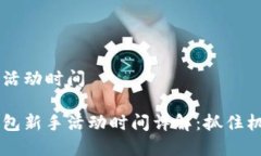 顺丰数字钱包活动时间主