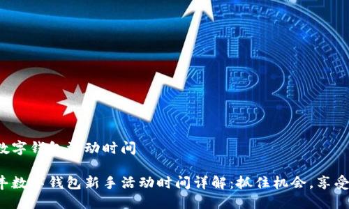 顺丰数字钱包活动时间

主顺丰数字钱包新手活动时间详解：抓住机会，享受优惠！