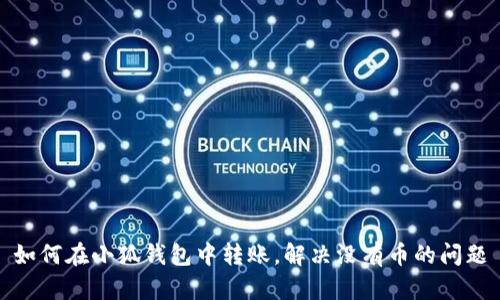 如何在小狐钱包中转账，解决没有币的问题