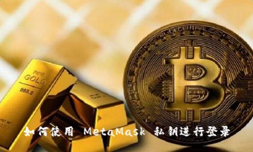 如何使用 MetaMask 私钥进行登录