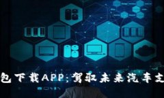 区块链汽车钱包下载APP：