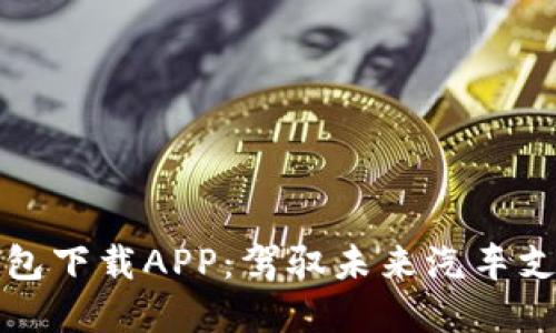区块链汽车钱包下载APP：驾驭未来汽车支付的智能选择