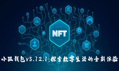小狐钱包v5.12.1：探索数字生活的全新体验