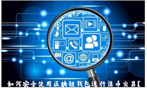 
如何安全使用区块链钱包进行法币交易？