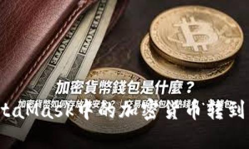 如何将MetaMask中的加密货币转到其他钱包？