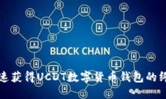 如何快速获得UCDT数字货币
