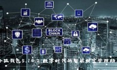 小狐钱包5.14.2：数字时代