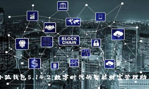 小狐钱包5.14.2：数字时代的智能财富管理助手