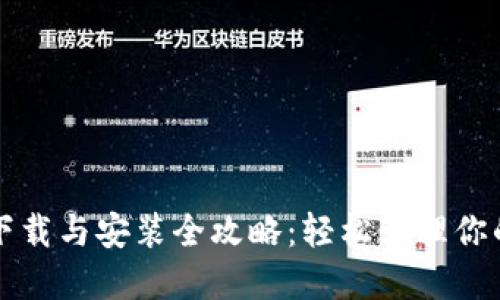小狐钱包下载与安装全攻略：轻松管理你的数字资产