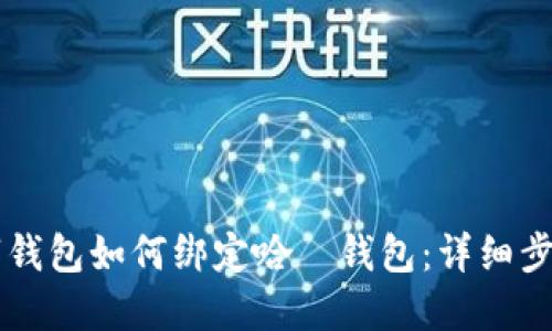 交行数字钱包如何绑定哈啰钱包：详细步骤与技巧