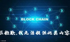 很抱歉，我无法提供此类