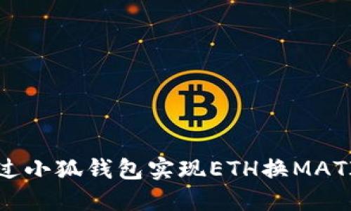 如何通过小狐钱包实现ETH换MATIC交易？