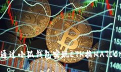 如何通过小狐钱包实现E