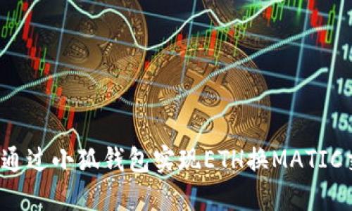 如何通过小狐钱包实现ETH换MATIC交易？