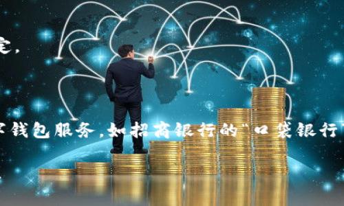 数字钱包并不是某个特定银行的产品，而是多家金融机构和科技公司推出的服务，旨在通过手机应用或其他数字方式提供便捷的支付和资金管理功能。以下是一些知名的数字钱包及其相关银行或公司：

1. **支付宝**：由阿里巴巴集团推出，虽然不是银行，但是与许多银行和金融机构有合作。
   
2. **微信支付**：由腾讯公司推出，用户可以通过微信应用进行支付，亦与多家银行合作。

3. **Apple Pay**：苹果公司推出的数字钱包，支持多家银行的信用卡和借记卡。

4. **Google Pay**：谷歌推出的支付平台，支持多国家多个银行。

5. **PayPal**：最初为在线支付平台，也可以作为数字钱包，支持多家银行账户绑定。

6. **Venmo**：属于PayPal的子公司，主要在美国使用，支持银行账户连接。

不同国家和地区可能有不同的数字钱包服务，许多传统银行也开始提供自己的数字钱包服务，如招商银行的“口袋银行”，工商银行的“e支付”等等。

如果你有特定的银行或数字钱包想要了解，欢迎告诉我，我可以提供更具体的信息！