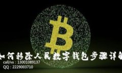 如何移除人民数字钱包步