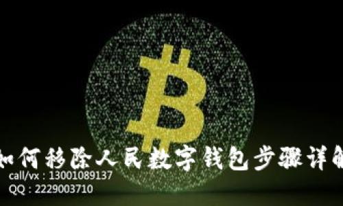 如何移除人民数字钱包步骤详解