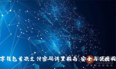 数字钱包首次支付密码设