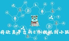 如何将欧易平台的ETH提现