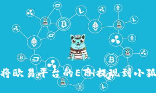 如何将欧易平台的ETH提现到小狐钱包