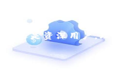助记词（Mnemonic Phrase）和数字钱包（Digital Wallet）之间是有密切关联的。助记词通常是数字钱包中用来保护用户私钥的一种机制，用于简化和增强用户的安全体验。在这里，我将详细讲解助记词与数字钱包的关系、使用方式、以及相关的重要性。

什么是助记词？
助记词是一组单词，通常由12到24个单词组成，用于帮助用户更方便地记住和恢复他们的数字资产（如比特币、以太坊等）的私钥。这些单词通常由一个预定义的单词库（如BIP39）生成，每个单词都与一定的二进制数据对应，最终形成的组合可以用来重建私钥。这是为了让用户在面对遗忘或者设备丢失的情况时，能够恢复他们的钱包和资产。

数字钱包的类型与助记词的应用
数字钱包分为热钱包和冷钱包。热钱包是与互联网连接的，适合日常交易；冷钱包则与互联网隔离，通常用于长期存储。无论是哪种钱包，助记词都是保护用户资产的重要安全措施。

当你创建一个新的数字钱包时，钱包会自动生成一组助记词供你备份。这是非常重要的，因为这些助记词是你访问和管理你数字资产的唯一途径。想象一下，如果你在某个情况下丢失了手机或者电脑，而没有备份助记词，你就可能会失去你所有的数字资产！多么令人惊恐啊！

如何使用助记词恢复数字钱包？
如果你的设备丢失或者你不小心删除了钱包应用，你可以通过助记词来恢复你的数字钱包。恢复步骤通常如下：
ol
li下载钱包应用（确保是官方版本）。/li
li选择“恢复钱包”选项。/li
li输入你的助记词，确保单词的顺序和拼写都完全正确。/li
li按照提示完成设置。/li
/ol
完成这些步骤后，你就可以访问你的数字钱包，查看和管理你的资产了。这种流畅的恢复机制证明了助记词在数字资产管理中的重要作用。

助记词的安全性与最佳实践
助记词虽然方便，但也存在一定的安全风险。由于助记词是钱包的“钥匙”，任何获得助记词的人都可以访问和控制你钱包内的资产。因此，保障助记词的安全至关重要！以下是一些最佳实践：
ul
li不要在互联网上存储助记词，避免在邮件、云存储等平台上写下助记词。/li
li将助记词写在纸上并妥善保管，最好放在一个安全的地方，如保险箱。/li
li不要和任何人分享你的助记词，尤其是在社交媒体或聊天室中。/li
li使用硬件钱包来提供额外的安全保护，硬件钱包通常需要物理设备才能访问。/li
/ul

助记词对新手用户的重要性
对于许多新手用户来说，理解助记词的概念至关重要。如果你是新入场的投资者，可能会被各种技术术语弄得头晕目眩，但是只要掌握助记词的使用，你就能以一种安全的方式参与到数字货币的世界中。这是一种激励我们不断探索和学习的力量！

一开始可能会感到复杂，但随着时间的推移，你会发现这样的机制是多么友好！比如，借助助记词，你无需记住复杂的私钥，只需要记住一组简单的单词。这样，甚至在匆忙或紧张的情况下，你也能轻松恢复钱包。

助记词与去中心化的关系
助记词的设计也与去中心化的理念密切相关。去中心化意味着没有中央权威来控制用户的资产和权益，助记词正是落实这一理念的工具之一。用户可以完全掌控自己的数字资产，没有任何第三方可以干预。这种力量感，是许多人选择投身于加密货币世界的初衷！

未来的发展和助记词的演变
随着区块链技术的发展和数字资产的普及，助记词的使用和管理方法也会不断演变。未来，可能会有更多创新的安全方案登场，比如生物识别技术或多重签名机制来增强钱包的安全性。但无论如何，助记词将始终是数字钱包中不可或缺的一部分。

总结
助记词和数字钱包密不可分，是保障用户资产安全的关键元素。在使用数字钱包时，务必重视助记词的安全和管理，确保自己的数字资产得以妥善保存。不论是新手还是资深用户，理解和使用助记词都是不可或缺的技能。诚然，这是一个令人振奋的时代，不断有新的技术冒出，帮助我们更好地管理和使用我们的财富！

慢慢深入了解这个领域，守护好你的助记词，让你的数字资产在这个新兴的世界中绽放光彩吧！