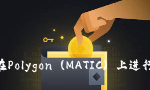 使用MetaMask在Polygon (MATIC) 上进行交易的详细指南