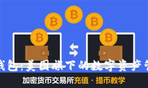 探索贝壳钱包：美图旗下的数字资产管理新选择