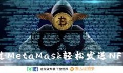 如何通过MetaMask轻松发送