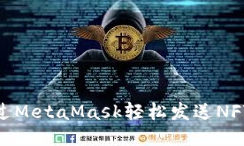 如何通过MetaMask轻松发送NFT给好友