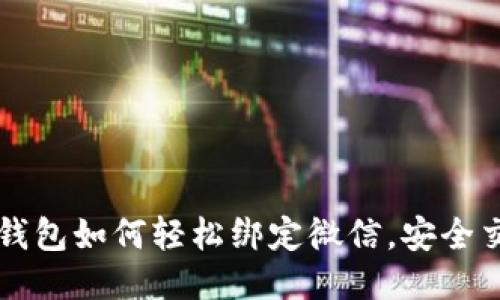 区块链钱包如何轻松绑定微信，安全交易无忧
