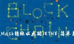 如何通过MetaMask转账以太坊