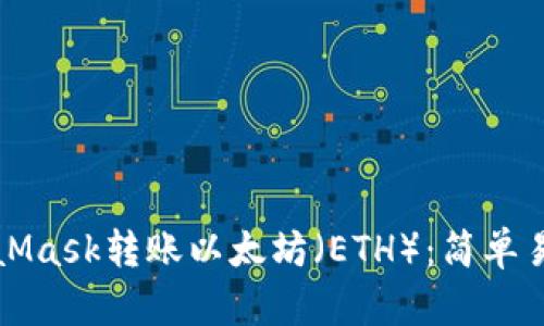 如何通过MetaMask转账以太坊（ETH）：简单易懂的操作指南