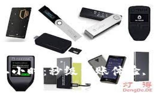 数字钱包审核二小时：秒级到账体验, 验证速度更快！