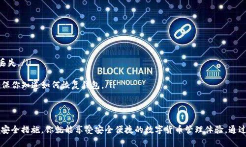 区块链钱包在哪找回？苹果用户的实用指南

区块链钱包, 苹果用户, 找回方法/guanjianci

引言
在数字货币快速发展的今天，区块链钱包作为存储和管理数字资产的工具，越来越受到人们的关注。不过，许多用户在使用过程中可能会遇到找回区块链钱包的问题，尤其是苹果用户。无论是因忘记密码，还是因为意外删除了应用，失去对钱包的访问权限，都是让人觉得心焦的事情。那么，如何有效且安全地找回你的区块链钱包呢？今天，我们就来详细讨论一下这一问题。

第一步：确认你的钱包类型
首先，你需要确认你使用的是哪种类型的区块链钱包。区块链钱包主要分为三个类型：软件钱包、硬件钱包和纸钱包。软件钱包一般是APP或网页上的服务，如MetaMask、Coinbase等；硬件钱包则是专用的物理设备，如Ledger、Trezor；而纸钱包则是你将私钥印在纸上的一种方式。不同钱包类型的找回方法各不相同，因此第一步要明确你的钱包是哪种类型。

第二步：找回软件钱包
如果你使用的是软件钱包，而且在苹果设备上安装了相应的应用，首先要做的就是检查已安装的应用是否还在。如果不小心删除了应用，不必慌张！你可以到App Store搜索相应的钱包名称，重新下载安装。接下来，当你打开应用时，通常会看到“恢复钱包”或“导入钱包”的选项。

在这一过程中，你需要输入在创建钱包时保存的助记词或者私钥。助记词通常是12到24个随机生成的单词，这些单词是你钱包的钥匙！如果你保存了它们，那么多么令人振奋啊，你就能轻松找回你的资产！

第三步：找回硬件钱包
如果你的区块链钱包是硬件钱包，那么找回的步骤稍微复杂一点，但也没有太大的问题。硬件钱包的优势在于其安全性，即使设备丢失，只要你保留了助记词或者恢复种子，你依然可以找回你的数字资产。

以Ledger为例，如果你还记得你的恢复种子，那么只需要在任何一台Ledger硬件钱包上输入恢复种子，跟随界面提示完成设置即可。这一过程不仅简单有效，而且极具安全性，因为即使是你在其他设备上设置，Ledger也不会保存你的私钥或助记词。

第四步：找回纸钱包
纸钱包的找回方法较为简单，但前提是你必须保留好纸质的助记词和私钥。如果你误丢了纸钱包或损坏了纸张，找回的难度将会非常大，这绝对是数字货币安全存储的一个隐患。因此，建议大家在使用纸钱包时，务必做好备份。

若手中仍然有纸钱包，只需在支持的数字货币网站上，按照其绑定的地址和私钥进行操作，即可查看你在该地址上的资产状况。多么令人惊喜啊，若你的资产依旧安全无恙！

第五步：防范措施与建议
找回区块链钱包的过程虽然可能会遇到障碍，但我们可以采取一些预防措施，以避免未来再次面临类似困扰。

ul
    listrong定期备份：/strong无论使用哪种类型的钱包，务必记得定期备份助记词和私钥，确保你在需要时可以迅速找回。同时，备份文件最好不要存放在网络上，以免被黑客窃取。/li
    listrong多重认证：/strong使用具备多重认证功能的钱包，可以有效提高你的资产安全性。比如，一些钱包会要求输入验证码，或使用生物识别等方式，提升账户的保护等级。/li
    listrong安全存储：/strong如果使用纸钱包，确保将其存放在安全的地方。可以考虑将其放在银行保险箱等安全场所，确保不被意外损毁或丢失。/li
/ul

常见问题解答
在找回区块链钱包的过程中，用户们常常会遇到一些困惑，以下是一些常见问题的解答：

ul
    listrong如果忘记助记词怎么办？/strong如果您忘记了助记词，找回钱包几乎是不可能的，因此在创建钱包时，请务必将助记词妥善保存，绝不要随意丢失。/li
    
    listrong重新安装钱包应用是否会丢失资产？/strong不必担心，资产是存储在区块链上的，而非钱包应用上。因此，即使重置或重新安装，重要的是要确保你知道如何恢复钱包。/li
/ul

结语
对于苹果用户来说，找回区块链钱包虽然可能会遇到一些技术性问题，但并不是无解的。通过准确了解你使用的钱包类型、备份助记词、以及适时更新自己的安全措施，你就能享受安全便捷的数字货币管理体验。通过本文的介绍，希望能够帮助到每一位在数字货币之路上努力前行的你。记住，安全永远是第一位的，多么令人振奋的旅程啊，只要你牢牢掌握好每一步！