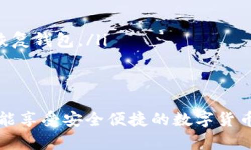 区块链钱包在哪找回？苹果用户的实用指南

区块链钱包, 苹果用户, 找回方法/guanjianci

引言
在数字货币快速发展的今天，区块链钱包作为存储和管理数字资产的工具，越来越受到人们的关注。不过，许多用户在使用过程中可能会遇到找回区块链钱包的问题，尤其是苹果用户。无论是因忘记密码，还是因为意外删除了应用，失去对钱包的访问权限，都是让人觉得心焦的事情。那么，如何有效且安全地找回你的区块链钱包呢？今天，我们就来详细讨论一下这一问题。

第一步：确认你的钱包类型
首先，你需要确认你使用的是哪种类型的区块链钱包。区块链钱包主要分为三个类型：软件钱包、硬件钱包和纸钱包。软件钱包一般是APP或网页上的服务，如MetaMask、Coinbase等；硬件钱包则是专用的物理设备，如Ledger、Trezor；而纸钱包则是你将私钥印在纸上的一种方式。不同钱包类型的找回方法各不相同，因此第一步要明确你的钱包是哪种类型。

第二步：找回软件钱包
如果你使用的是软件钱包，而且在苹果设备上安装了相应的应用，首先要做的就是检查已安装的应用是否还在。如果不小心删除了应用，不必慌张！你可以到App Store搜索相应的钱包名称，重新下载安装。接下来，当你打开应用时，通常会看到“恢复钱包”或“导入钱包”的选项。

在这一过程中，你需要输入在创建钱包时保存的助记词或者私钥。助记词通常是12到24个随机生成的单词，这些单词是你钱包的钥匙！如果你保存了它们，那么多么令人振奋啊，你就能轻松找回你的资产！

第三步：找回硬件钱包
如果你的区块链钱包是硬件钱包，那么找回的步骤稍微复杂一点，但也没有太大的问题。硬件钱包的优势在于其安全性，即使设备丢失，只要你保留了助记词或者恢复种子，你依然可以找回你的数字资产。

以Ledger为例，如果你还记得你的恢复种子，那么只需要在任何一台Ledger硬件钱包上输入恢复种子，跟随界面提示完成设置即可。这一过程不仅简单有效，而且极具安全性，因为即使是你在其他设备上设置，Ledger也不会保存你的私钥或助记词。

第四步：找回纸钱包
纸钱包的找回方法较为简单，但前提是你必须保留好纸质的助记词和私钥。如果你误丢了纸钱包或损坏了纸张，找回的难度将会非常大，这绝对是数字货币安全存储的一个隐患。因此，建议大家在使用纸钱包时，务必做好备份。

若手中仍然有纸钱包，只需在支持的数字货币网站上，按照其绑定的地址和私钥进行操作，即可查看你在该地址上的资产状况。多么令人惊喜啊，若你的资产依旧安全无恙！

第五步：防范措施与建议
找回区块链钱包的过程虽然可能会遇到障碍，但我们可以采取一些预防措施，以避免未来再次面临类似困扰。

ul
    listrong定期备份：/strong无论使用哪种类型的钱包，务必记得定期备份助记词和私钥，确保你在需要时可以迅速找回。同时，备份文件最好不要存放在网络上，以免被黑客窃取。/li
    listrong多重认证：/strong使用具备多重认证功能的钱包，可以有效提高你的资产安全性。比如，一些钱包会要求输入验证码，或使用生物识别等方式，提升账户的保护等级。/li
    listrong安全存储：/strong如果使用纸钱包，确保将其存放在安全的地方。可以考虑将其放在银行保险箱等安全场所，确保不被意外损毁或丢失。/li
/ul

常见问题解答
在找回区块链钱包的过程中，用户们常常会遇到一些困惑，以下是一些常见问题的解答：

ul
    listrong如果忘记助记词怎么办？/strong如果您忘记了助记词，找回钱包几乎是不可能的，因此在创建钱包时，请务必将助记词妥善保存，绝不要随意丢失。/li
    
    listrong重新安装钱包应用是否会丢失资产？/strong不必担心，资产是存储在区块链上的，而非钱包应用上。因此，即使重置或重新安装，重要的是要确保你知道如何恢复钱包。/li
/ul

结语
对于苹果用户来说，找回区块链钱包虽然可能会遇到一些技术性问题，但并不是无解的。通过准确了解你使用的钱包类型、备份助记词、以及适时更新自己的安全措施，你就能享受安全便捷的数字货币管理体验。通过本文的介绍，希望能够帮助到每一位在数字货币之路上努力前行的你。记住，安全永远是第一位的，多么令人振奋的旅程啊，只要你牢牢掌握好每一步！