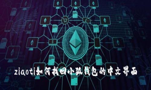 ziaoti如何找回小狐钱包的中文界面