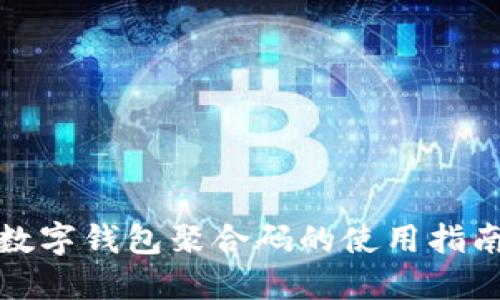 数字钱包聚合码的使用指南