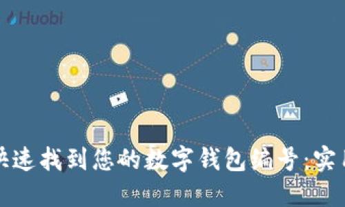 如何快速找到您的数字钱包编号：实用指南