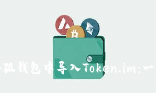 如何在小狐钱包中导入Token.im：一步步详解