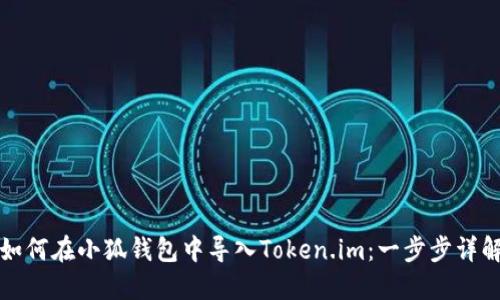 如何在小狐钱包中导入Token.im：一步步详解