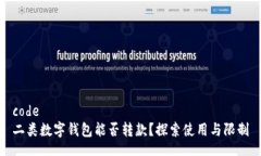 code二类数字钱包能否转款