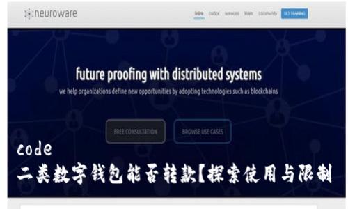 code
二类数字钱包能否转款？探索使用与限制