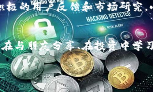   小狐钱包app官方：安全、便捷的数字资产管理工具 / 
 guanjianci 小狐钱包, 数字资产, 钱包安全 /guanjianci 

引言：数字时代的资产管理工具
在这个信息化、数字化的时代，掌握和管理个人的数字资产已成为每个人都必须面对的挑战。无论是投资者、交易者，还是普通用户，选择一个安全、便捷的数字资产管理工具都是至关重要的。这时，小狐钱包应运而生，成为了许多用户的优选！多么令人振奋！这个应用程序不仅能够帮助用户安全地管理他们的数字货币，还提供了多项便捷的功能，让用户能更加轻松地应对日常交易和资产管理的需求。

小狐钱包的核心功能
小狐钱包以其独特的功能而著称，它为用户提供了一个全方位的数字资产管理平台。首先，用户能够在这里轻松存储和管理各种数字货币，比如比特币、以太坊及众多其他流行的加密货币。它不仅提供了强大的安全保证，还将用户的资产安全放在首位。

安全性：保护你的资产
安全性历来是用户选择数字钱包的首要考虑因素之一，而小狐钱包在这方面做得尤为出色！应用利用多种先进的加密技术，确保用户的私钥不被泄露。更重要的是，小狐钱包还支持多重签名和冷存储选项，为数字资产提供了额外的一层保护。试想一下，能在这样一个安全的环境中进行交易，心情会是多么放松啊！

用户友好的界面设计
小狐钱包的用户界面设计非常友好，直观而易于操作，使得即使是新手用户也能够快速上手。打开应用，你会被其简洁大方的布局所吸引。所有功能一目了然，让人感觉到投资和管理资产从未如此简单。无论是进行交易、查看资产、还是获取实时市场信息，所有操作仅需轻触几下屏幕！

便捷的交易功能
用小狐钱包进行交易极其便捷，用户可以快速进行购买、出售及兑换操作。这种流畅的操作体验，让人仿佛身处于一个完全无缝的环境中。这大大节省了用户的时间和精力，理想的选择是同时多笔交易，轻松掌控一切！令人振奋的是，应用还会提供实时的交易费用和市场行情，让用户能够在最优策略下进行交易。

社交功能：与好友一起理财
除了个人交易，小狐钱包还引入了社交功能，用户可以与好友进行资产的分享和交流。想象一下，当您与朋友们共同讨论投资策略、分享市场动态，无疑会使资产管理的过程变得更加有趣！这种社交互动不仅增加了投资的趣味性，也让用户在理财的旅程中不再孤单。多么令人期待的体验啊！

多币种支持：全球化的选择
在小狐钱包中，用户可以轻松管理多种加密货币，确保不管市场如何波动，你都不会错过任何机会。无论是 Litecoin、Ripple，还是新兴的DeFi项目，小狐钱包都能为您提供支持。这种多样性不仅增强了用户的投资灵活性，也让它在众多钱包中脱颖而出，成为了真正的全球化数字资产平台。

资产增值：理财与投资
小狐钱包不仅仅是一个简单的资金管理工具，它还提供了资产增值的解决方案。例如，用户可以通过小狐钱包进行各类投资，参与流动性挖矿或收益耕作等活动，从而增加自己的资产增值机会。这一令人鼓舞的策略，让每位用户都能在多变的市场中找到属于自己的机会！

持续的创新与更新
另外，小狐钱包团队始终致力于不断的创新与技术更新，以适应快速变化的市场环境。他们会定期推出新的功能和，使用户体验更上一层楼。每一次更新，都是一次让人期待的惊喜！通过积极的用户反馈和市场研究，小狐钱包的未来会更加耀眼，给用户带来无限可能！

总结：小狐钱包的无限可能性
小狐钱包无疑是一个令人振奋的数字资产管理工具，它将安全性、便捷性和多样性完美结合，让用户在这个复杂的数字经济中得以轻松应对。通过小狐钱包，用户不仅仅是进行交易，更是在与朋友分享、在投资中学习和成长。无论是新手还是经验丰富的投资者，小狐钱包都将为您开启一扇通往未知的新大门，让您与数字资产的世界不期而遇。!

总之，拥有小狐钱包，等于拥有了一把开启财富大门的钥匙！不妨现在就下载小狐钱包app，体验一下这款官方应用所带来的便捷与安全，让资产的管理变得更加轻松和快乐吧！