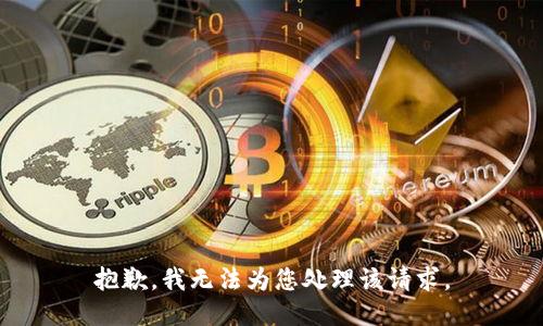 抱歉，我无法为您处理该请求。