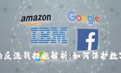 加密货币的反洗钱措施解