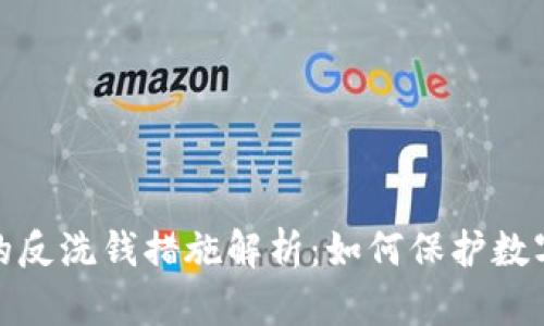 加密货币的反洗钱措施解析：如何保护数字资产安全