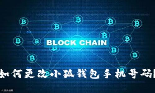 如何更改小狐钱包手机号码？
