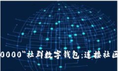 font color=＂#000000＂社群数